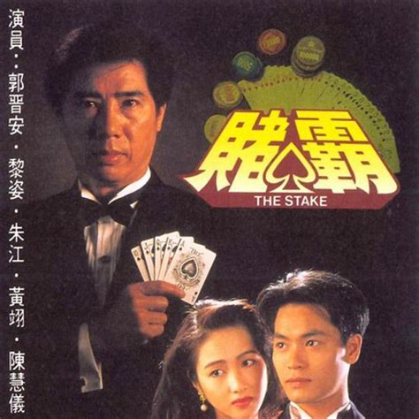 賭霸 慧根|【賭霸 慧根】1992年郭晉安 